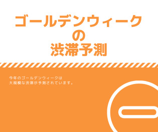 ゴールデンウィークの渋滞予測